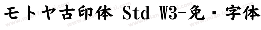モトヤ古印体 Std W3字体转换
